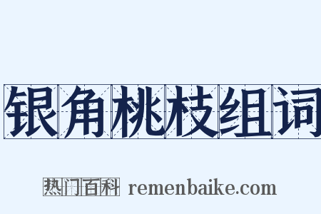 银角桃枝组词是什么意思的图片